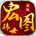 宏图传世官方版 宏图传世官方版