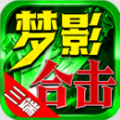 梦影合击官方版 梦影合击官方版