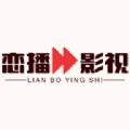 恋播影视 恋播影视