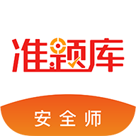 安全工程师准题库app 安全工程师准题库app