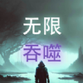 无限吞噬 无限吞噬