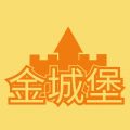 金城堡 金城堡