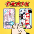 拍卡片对决游戏 拍卡片对决游戏
