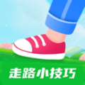 走路小技巧 走路小技巧