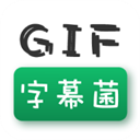 GIF字幕菌 GIF字幕菌