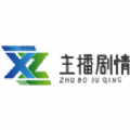 主播剧情 主播剧情