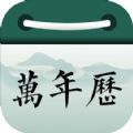 梧禹万年历老黄历经典版 梧禹万年历老黄历经典版