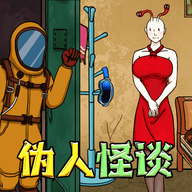 伪人怪谈手游 伪人怪谈手游