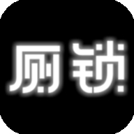 厕锁2024最新版下载 厕锁2024最新版下载