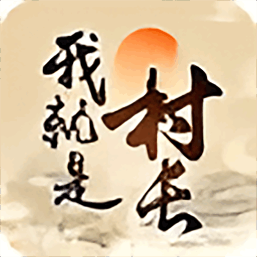 我就是村长 我就是村长