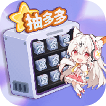皮肤抽多多免费版 皮肤抽多多免费版