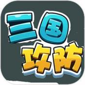 三国攻防游戏下载 三国攻防游戏下载