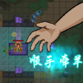 你家快没了小游戏 你家快没了小游戏