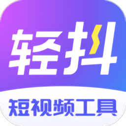 轻抖去水印最新版下载 轻抖去水印最新版下载
