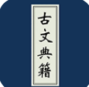 古文典籍大全离线版 古文典籍大全离线版