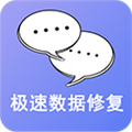 手机极速数据恢复官方版下载 手机极速数据恢复官方版下载