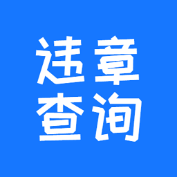 123123违章查询平台安卓版下载 123123违章查询平台安卓版下载