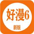 好漫6漫画app最新版本 好漫6漫画app最新版本