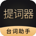 跟拍提词器大师app 跟拍提词器大师app