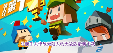 弓箭手大作战无限人物