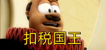 扣税国王