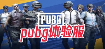 pubg体验服