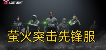 萤火突击先锋服