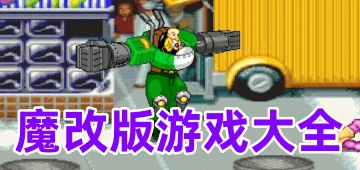 魔改版游戏大全