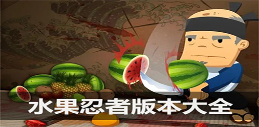 水果忍者单机版免费下载