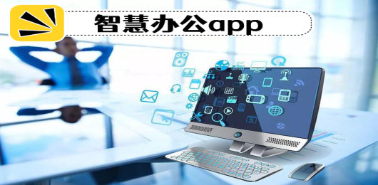 智慧办公app下载安装