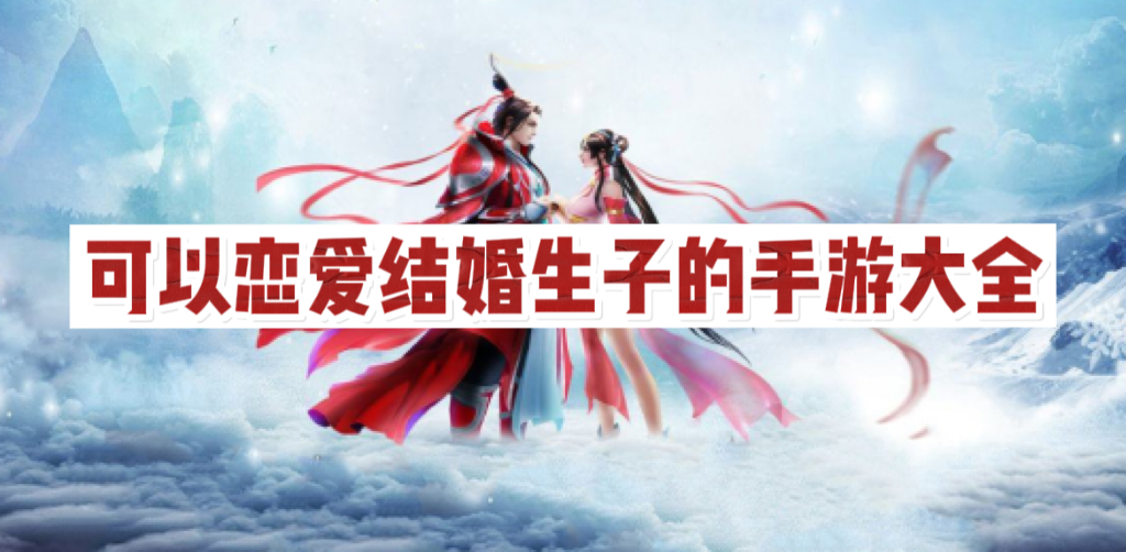 可以恋爱结婚生子的游戏有哪些