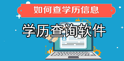 手机学历查询软件有哪些
