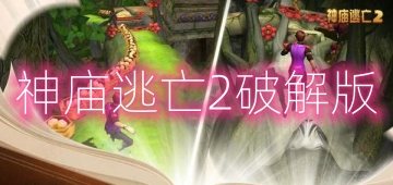 神庙逃亡2破解版
