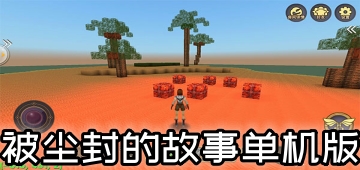被尘封的故事单机版