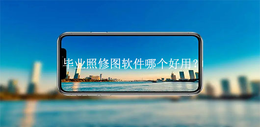 毕业照修图软件哪个好用