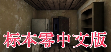 标本零中文版