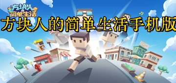 方块人的简单生活手机版