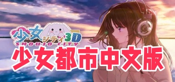 少女都市中文版