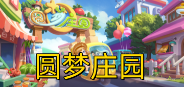 圆梦庄园