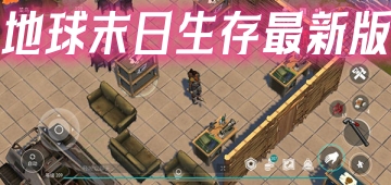 地球末日生存最新版