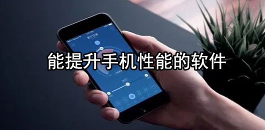 能提升手机性能的软件有哪些