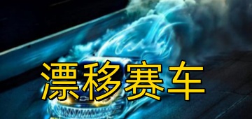 漂移赛车