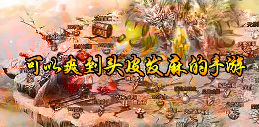 爽到爆炸的手游有哪些