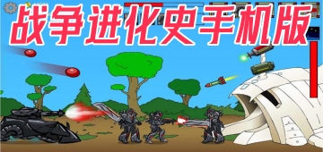 战争进化史手机版