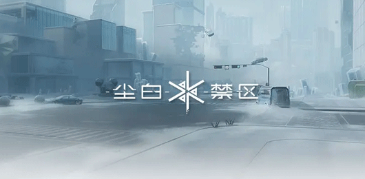 尘白禁区手游官服下载
