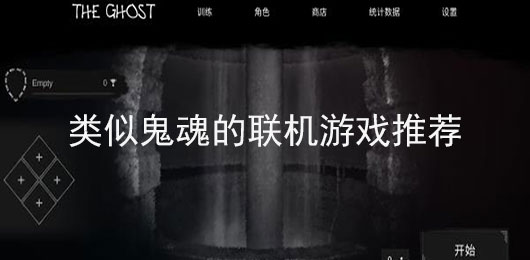 类似鬼魂的恐怖游戏有哪些