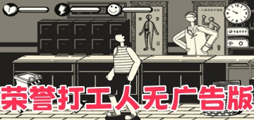 荣誉打工人无广告版