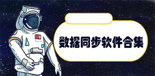 数据同步软件合集