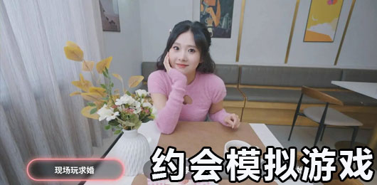 2024模拟约会的游戏下载