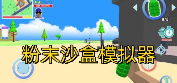 粉末沙盒模拟器